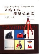 公路工程测量员必读