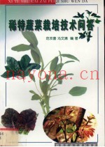 稀特蔬菜栽培技术问答