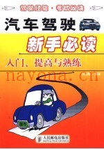 汽车驾驶新手必读  入门、提高与熟练