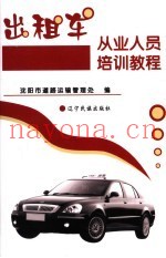 出租车从业人员培训教程