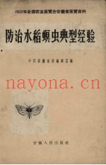 防治水稻螟虫典型经验