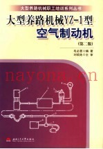 大型养路机械YZ-1型空气制动机 第2版