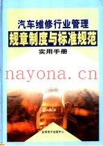 汽车维修行业管理规章制度与标准规范实用手册  上