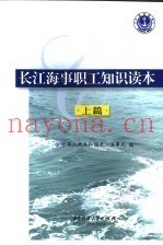 长江海事职工知识读本  上  海事基础知识