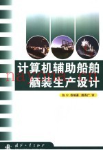 计算机辅助船舶舾装生产设计