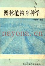 园林植物育种学