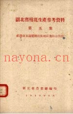 湖北省棉花生产参考资料  第5集  苏联专家论植棉技术和病虫防治问题