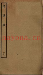 海塘录  16