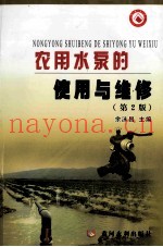 农用水泵的使用与维修  第2版