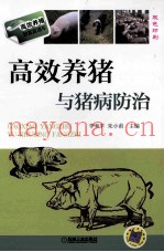 高效养猪与猪病防治