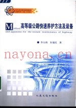 高等级公路快速养护方法及设备