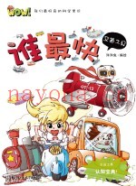 WOW！我们最好奇的科学常识  谁最快  交通工具