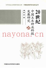 20世纪中国玉米种业科技发展研究
