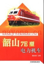 韶山7E型电力机车