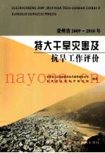 贵州省2009-2010年特大干旱灾害及抗旱工作评价