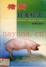 猪病针灸疗法