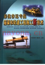 秦沈客运专线箱梁和轨道工程施工新技术