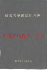 日汉汽车拖拉机词典