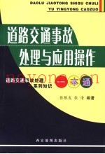道路交通事故处理与应用操作