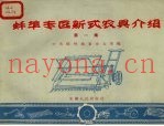 蚌埠专区新式农具介绍  第1集