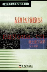 新型农民阳光培训教材  蔬菜测土配方施肥新技术