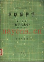 草原保护学  第2分册  牧草昆虫学