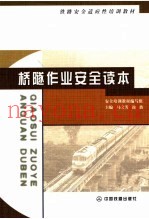 桥隧作业安全读本