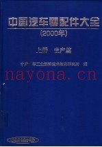 中国汽车零配件大全  2000年  生产篇·销售篇  下