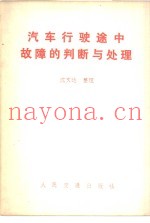汽车行驶途中故障的判断与处理