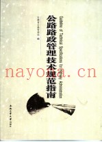 公路路政管理技术规范指南