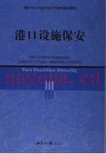 港口设施保安