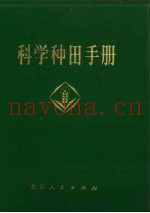 科学种田手册