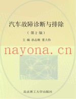 汽车故障诊断与排除  第2版