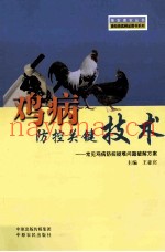 鸡病防控关键技术