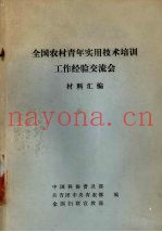 全国农村青年实用技术培训工作经验交流会材料汇编