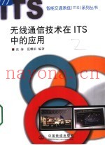 无线通信技术在ITS中的应用