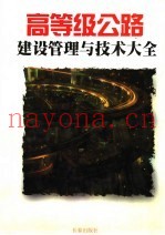 高等级公路建设管理与技术大全  上