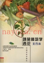蔬菜栽培学各论  北方本