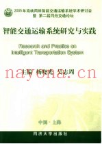智能交通运输系统研究与实践