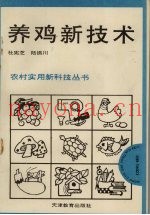 养鸡新技术