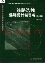 铁路选线课程设计指导书  第2版