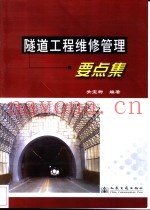 隧道工程维修管理要点集