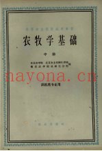 农牧学基础  中