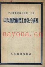 中长铁路电务工作法令选集