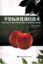 苹果标准化栽培技术