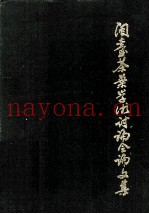 闽台茶叶学术讨论会文集  1990年9月12-13日
