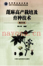 蓖麻高产栽培及育种技术  南方本