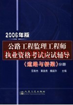 公路工程监理工程师执业资格考试应试辅导：分册  2006年版