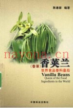 香荚兰  世界食品香料皇后