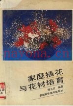 家庭插花与花材培育